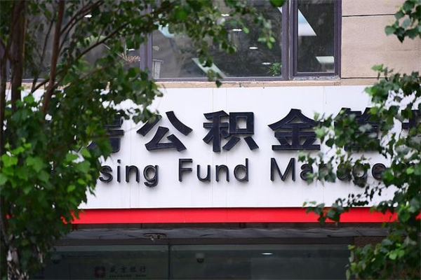 东明住房公积金需要什么手续（住房公积金办理需要什么条件）