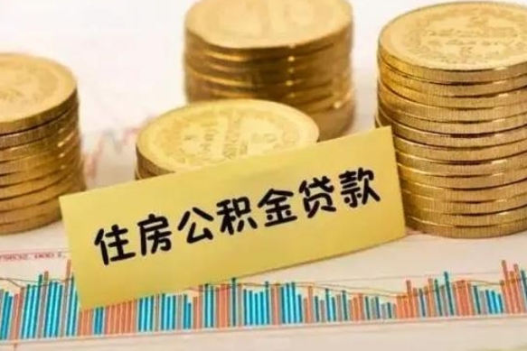 东明离职很久了公积金怎么提取（已经离职很久了 怎么取公积金）