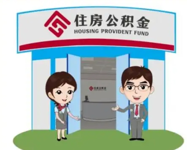 东明珠海市住房公积金提取条件（珠海市公积金提取政策）